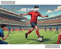 FIFA电竞球员数值平衡讨论